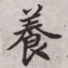 赵孟頫养书法图片