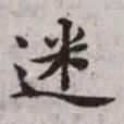 赵孟頫迷书法图片