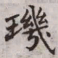 赵孟頫玑书法图片