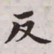 赵孟頫反书法图片