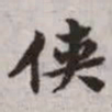 赵孟頫侠书法图片