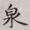 赵孟頫泉书法图片