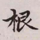 赵孟頫根书法图片