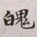 赵孟頫魄书法图片