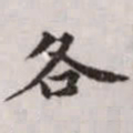 赵孟頫各书法图片
