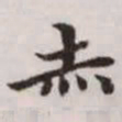 赵孟頫赤书法图片