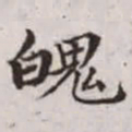 赵孟頫魄书法图片