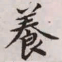 赵孟頫养书法图片