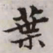 赵孟頫叶书法图片