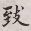 赵孟頫致书法图片