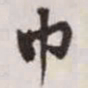 赵孟頫巾书法图片