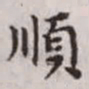 赵孟頫顺书法图片