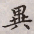 赵孟頫异书法图片