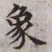 赵孟頫象书法图片