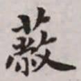 赵孟頫蔽书法图片