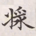 赵孟頫浆书法图片
