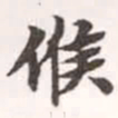 赵孟頫候书法图片