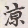 赵孟頫凉书法图片