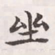 赵孟頫坐书法图片