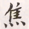 赵孟頫焦书法图片