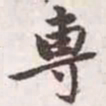 赵孟頫专书法图片