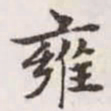 赵孟頫雍书法图片
