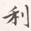 赵孟頫利书法图片