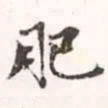 赵孟頫肥书法图片