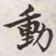 赵孟頫动书法图片