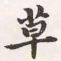 赵孟頫草书法图片