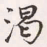 赵孟頫渴书法图片
