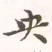 赵孟頫央书法图片