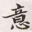 赵孟頫意书法图片