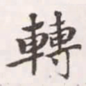 赵孟頫转书法图片
