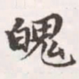 赵孟頫魄书法图片