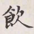 赵孟頫饮书法图片