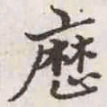 赵孟頫历书法图片