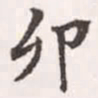 赵孟頫卯书法图片