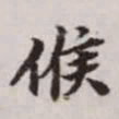 赵孟頫候书法图片