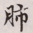 赵孟頫肺书法图片