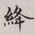 赵孟頫绛书法图片
