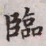 赵孟頫临书法图片