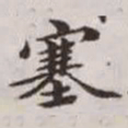 赵孟頫塞书法图片