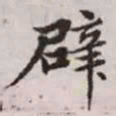 赵孟頫辟书法图片