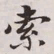 赵孟頫索书法图片