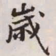 赵孟頫岁书法图片
