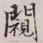 赵孟頫窥书法图片