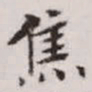 赵孟頫焦书法图片