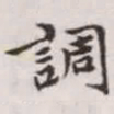 赵孟頫调书法图片
