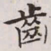 赵孟頫齿书法图片